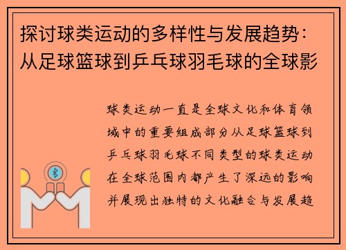 探讨球类运动的多样性与发展趋势：从足球篮球到乒乓球羽毛球的全球影响力与文化融合
