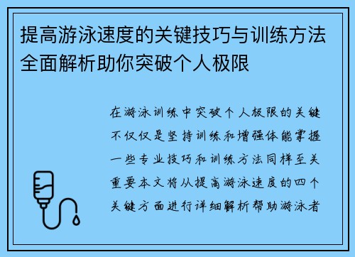 提高游泳速度的关键技巧与训练方法全面解析助你突破个人极限