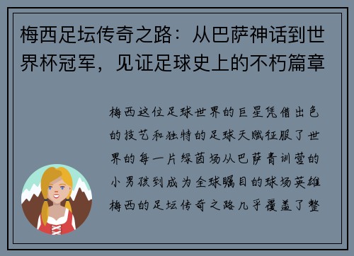 梅西足坛传奇之路：从巴萨神话到世界杯冠军，见证足球史上的不朽篇章