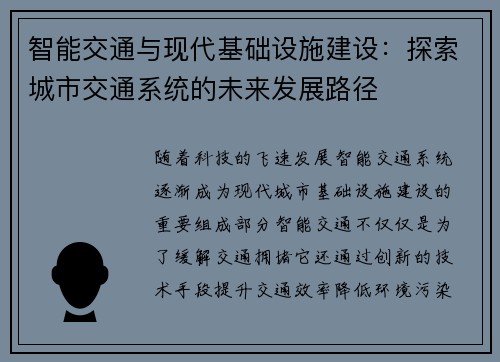 智能交通与现代基础设施建设：探索城市交通系统的未来发展路径