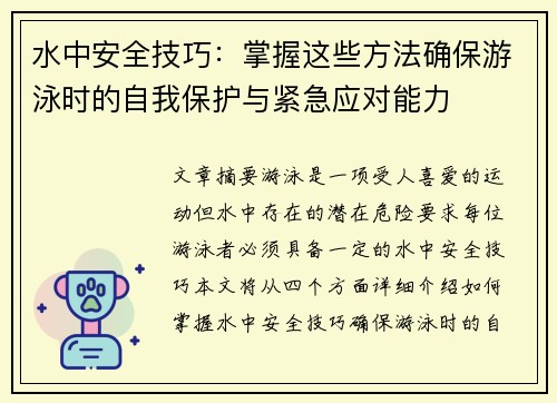 水中安全技巧：掌握这些方法确保游泳时的自我保护与紧急应对能力