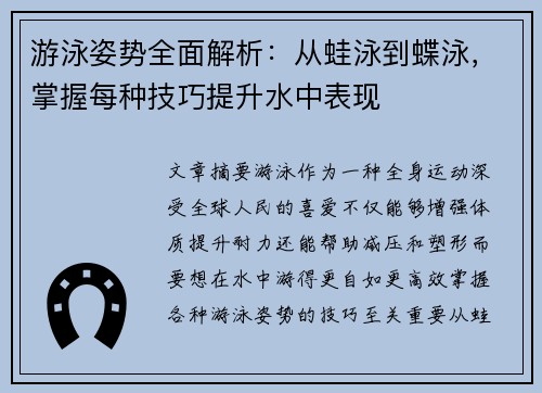 游泳姿势全面解析：从蛙泳到蝶泳，掌握每种技巧提升水中表现