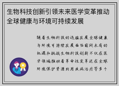生物科技创新引领未来医学变革推动全球健康与环境可持续发展
