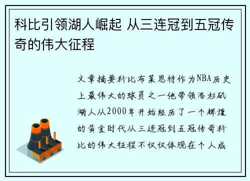 科比引领湖人崛起 从三连冠到五冠传奇的伟大征程