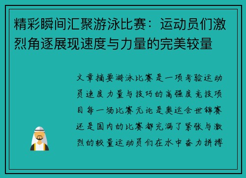 精彩瞬间汇聚游泳比赛：运动员们激烈角逐展现速度与力量的完美较量