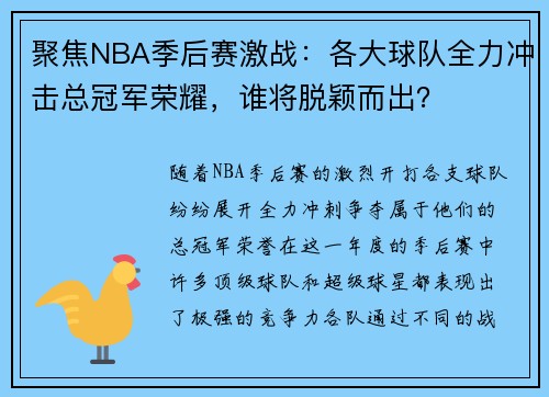 聚焦NBA季后赛激战：各大球队全力冲击总冠军荣耀，谁将脱颖而出？