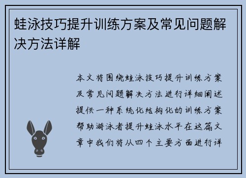 蛙泳技巧提升训练方案及常见问题解决方法详解