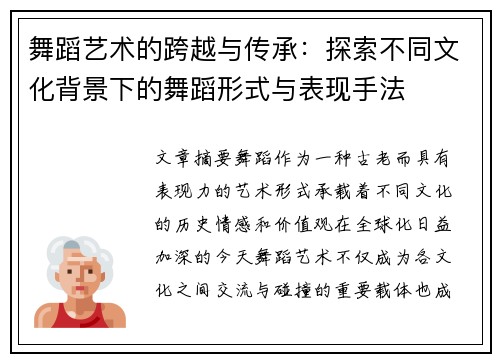 舞蹈艺术的跨越与传承：探索不同文化背景下的舞蹈形式与表现手法