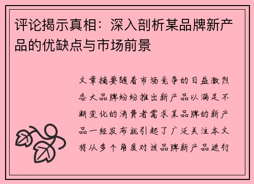 评论揭示真相：深入剖析某品牌新产品的优缺点与市场前景