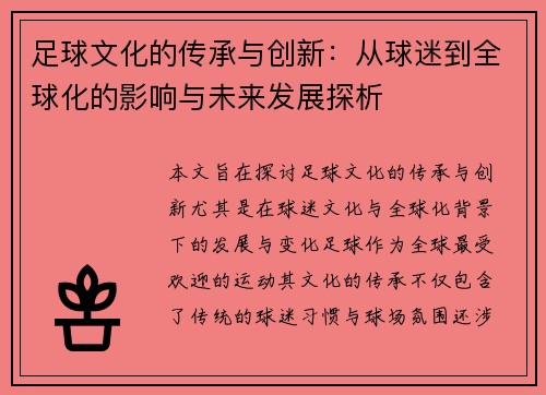 足球文化的传承与创新：从球迷到全球化的影响与未来发展探析