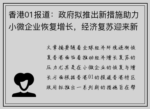 香港01报道：政府拟推出新措施助力小微企业恢复增长，经济复苏迎来新机遇