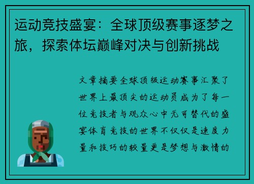 运动竞技盛宴：全球顶级赛事逐梦之旅，探索体坛巅峰对决与创新挑战