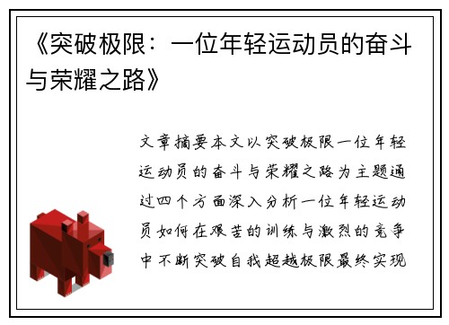 《突破极限：一位年轻运动员的奋斗与荣耀之路》