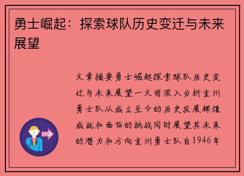 勇士崛起：探索球队历史变迁与未来展望