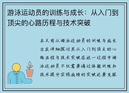 游泳运动员的训练与成长：从入门到顶尖的心路历程与技术突破