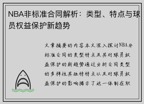 NBA非标准合同解析：类型、特点与球员权益保护新趋势