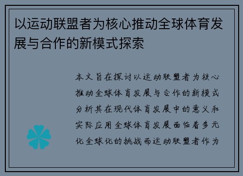 以运动联盟者为核心推动全球体育发展与合作的新模式探索