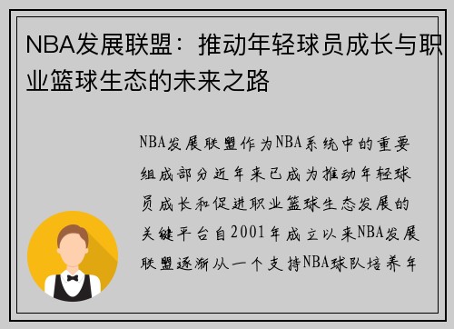 NBA发展联盟：推动年轻球员成长与职业篮球生态的未来之路