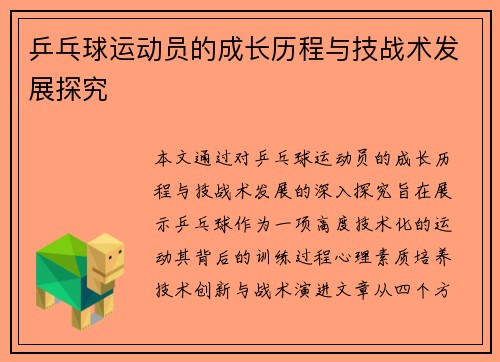 乒乓球运动员的成长历程与技战术发展探究