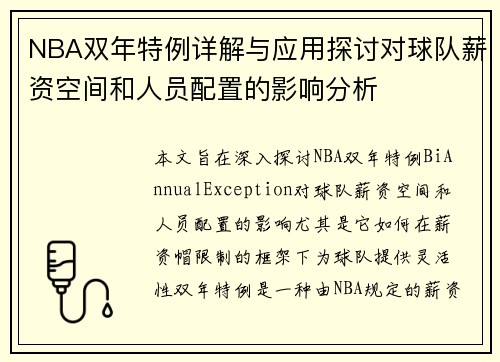 NBA双年特例详解与应用探讨对球队薪资空间和人员配置的影响分析