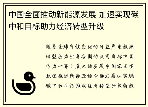 中国全面推动新能源发展 加速实现碳中和目标助力经济转型升级