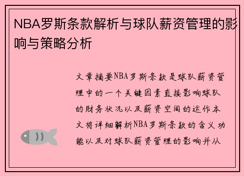 NBA罗斯条款解析与球队薪资管理的影响与策略分析