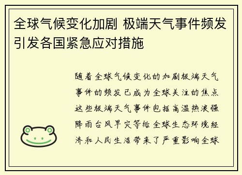 全球气候变化加剧 极端天气事件频发引发各国紧急应对措施