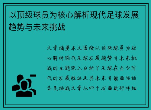 以顶级球员为核心解析现代足球发展趋势与未来挑战