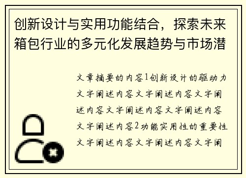 创新设计与实用功能结合，探索未来箱包行业的多元化发展趋势与市场潜力