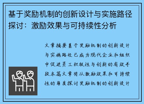 基于奖励机制的创新设计与实施路径探讨：激励效果与可持续性分析