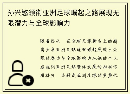 孙兴慜领衔亚洲足球崛起之路展现无限潜力与全球影响力