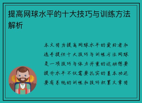 提高网球水平的十大技巧与训练方法解析