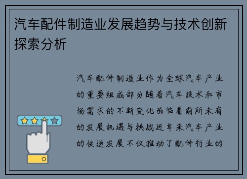 汽车配件制造业发展趋势与技术创新探索分析
