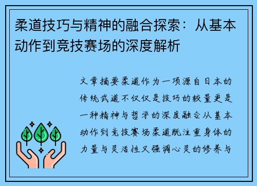 柔道技巧与精神的融合探索：从基本动作到竞技赛场的深度解析