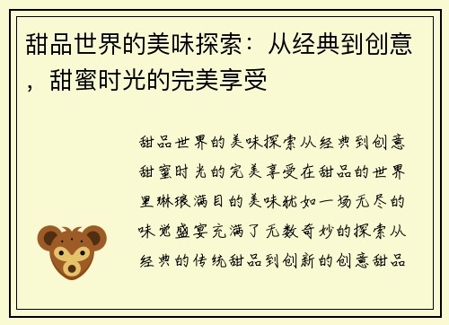 甜品世界的美味探索：从经典到创意，甜蜜时光的完美享受