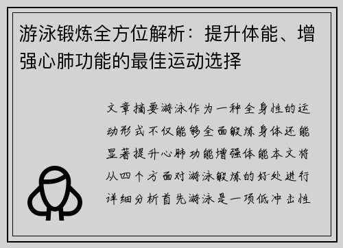 游泳锻炼全方位解析：提升体能、增强心肺功能的最佳运动选择
