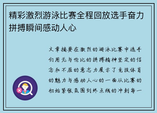 精彩激烈游泳比赛全程回放选手奋力拼搏瞬间感动人心