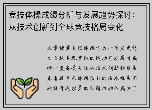 竞技体操成绩分析与发展趋势探讨：从技术创新到全球竞技格局变化