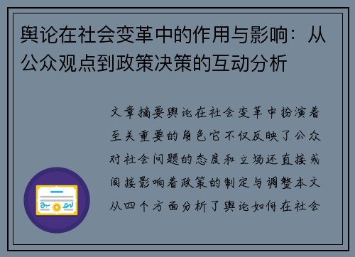 舆论在社会变革中的作用与影响：从公众观点到政策决策的互动分析