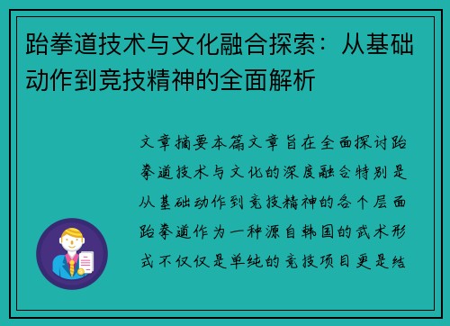 跆拳道技术与文化融合探索：从基础动作到竞技精神的全面解析