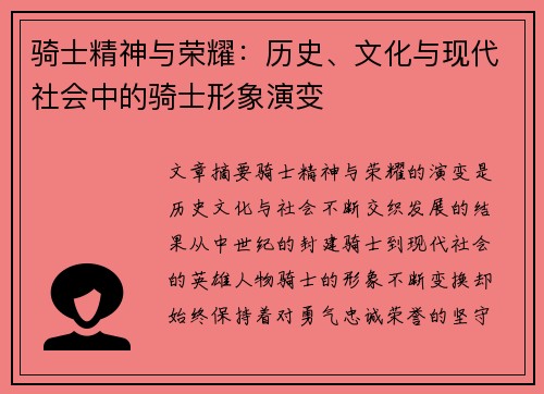 骑士精神与荣耀：历史、文化与现代社会中的骑士形象演变