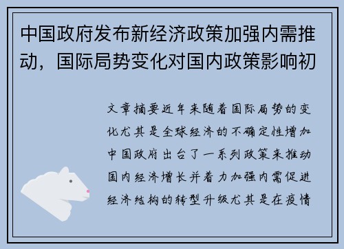 中国政府发布新经济政策加强内需推动，国际局势变化对国内政策影响初现