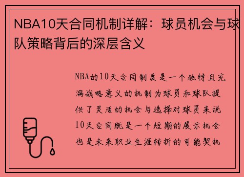 NBA10天合同机制详解：球员机会与球队策略背后的深层含义