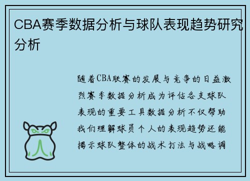 CBA赛季数据分析与球队表现趋势研究分析