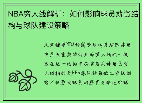 NBA穷人线解析：如何影响球员薪资结构与球队建设策略