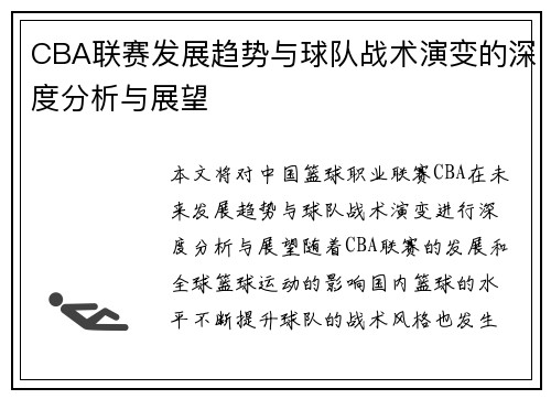 CBA联赛发展趋势与球队战术演变的深度分析与展望