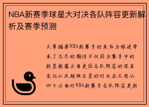 NBA新赛季球星大对决各队阵容更新解析及赛季预测