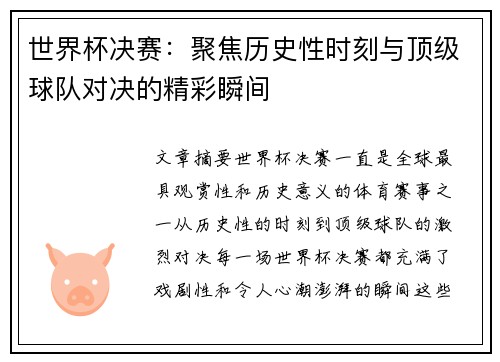世界杯决赛：聚焦历史性时刻与顶级球队对决的精彩瞬间
