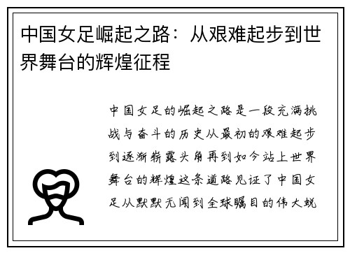 中国女足崛起之路：从艰难起步到世界舞台的辉煌征程