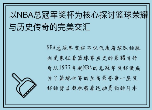 以NBA总冠军奖杯为核心探讨篮球荣耀与历史传奇的完美交汇